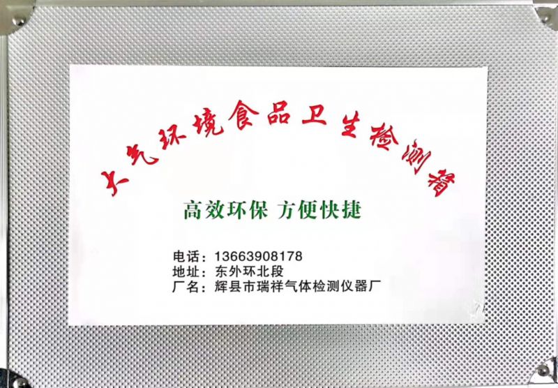 大氣環(huán)境食品衛(wèi)生檢測(cè)箱